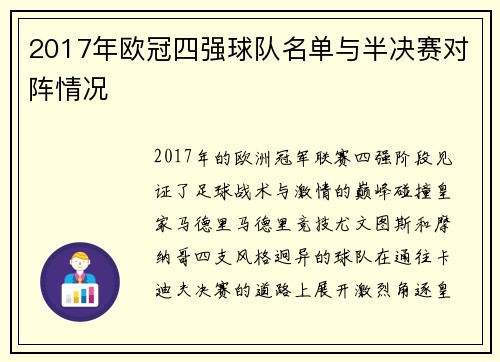2017年欧冠四强球队名单与半决赛对阵情况