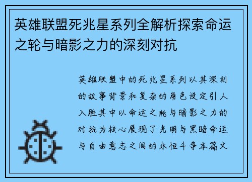 英雄联盟死兆星系列全解析探索命运之轮与暗影之力的深刻对抗