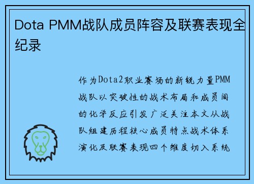 Dota PMM战队成员阵容及联赛表现全纪录
