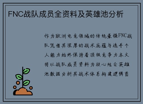 FNC战队成员全资料及英雄池分析