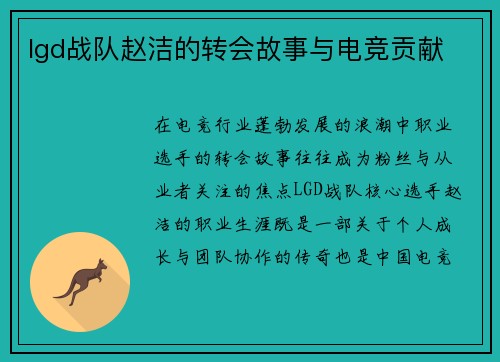 lgd战队赵洁的转会故事与电竞贡献