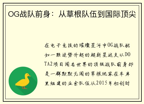 OG战队前身：从草根队伍到国际顶尖