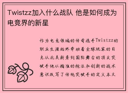 Twistzz加入什么战队 他是如何成为电竞界的新星