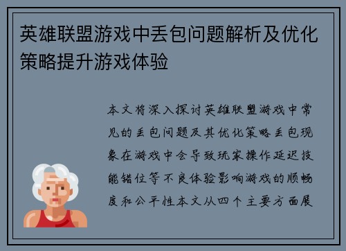 英雄联盟游戏中丢包问题解析及优化策略提升游戏体验