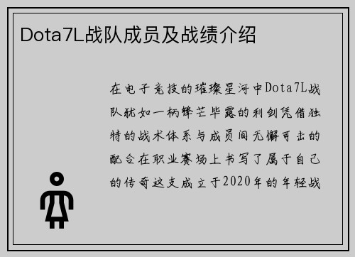 Dota7L战队成员及战绩介绍