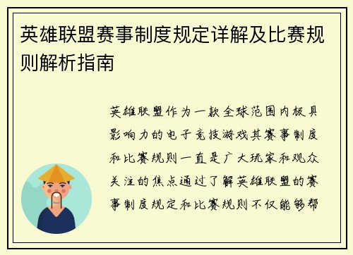 英雄联盟赛事制度规定详解及比赛规则解析指南