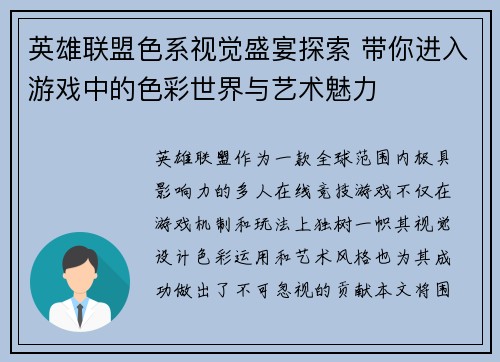 英雄联盟色系视觉盛宴探索 带你进入游戏中的色彩世界与艺术魅力