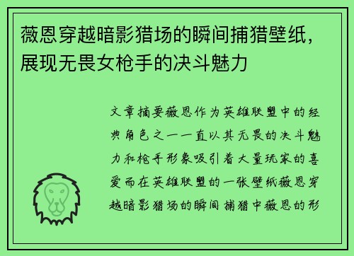 薇恩穿越暗影猎场的瞬间捕猎壁纸，展现无畏女枪手的决斗魅力