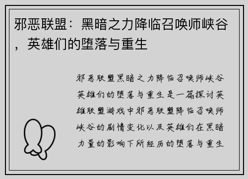 邪恶联盟：黑暗之力降临召唤师峡谷，英雄们的堕落与重生