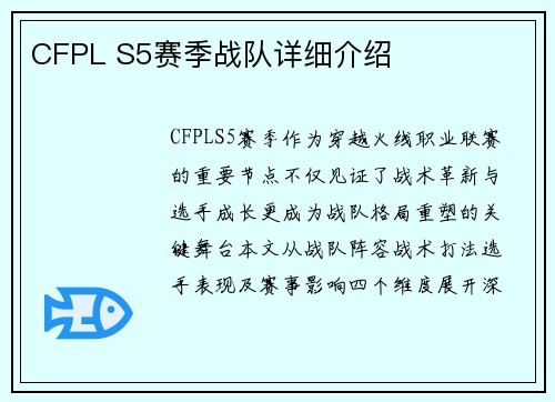 CFPL S5赛季战队详细介绍