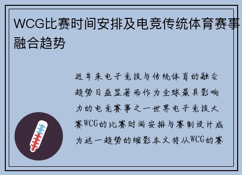 WCG比赛时间安排及电竞传统体育赛事融合趋势