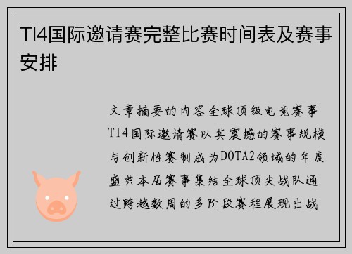 TI4国际邀请赛完整比赛时间表及赛事安排