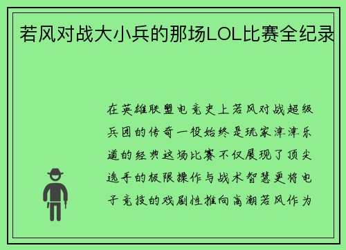 若风对战大小兵的那场LOL比赛全纪录
