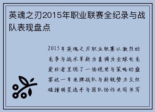 英魂之刃2015年职业联赛全纪录与战队表现盘点