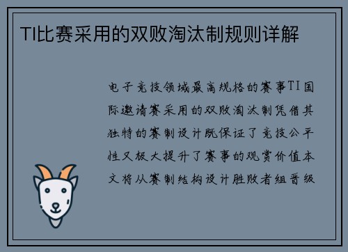 TI比赛采用的双败淘汰制规则详解