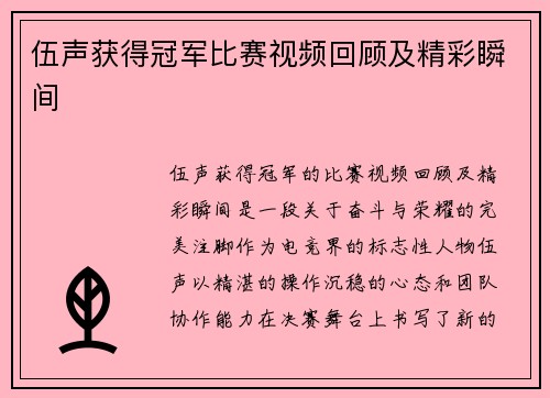 伍声获得冠军比赛视频回顾及精彩瞬间