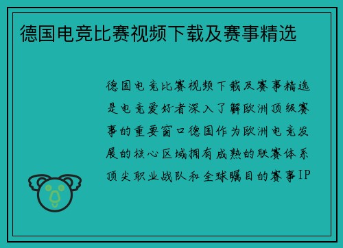 德国电竞比赛视频下载及赛事精选