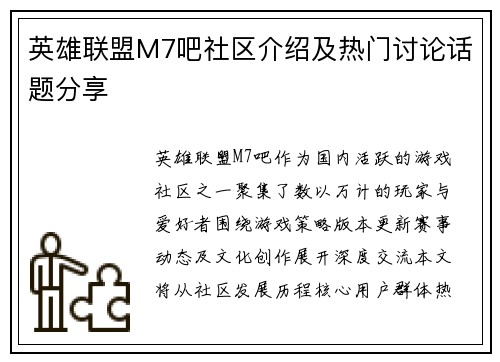 英雄联盟M7吧社区介绍及热门讨论话题分享