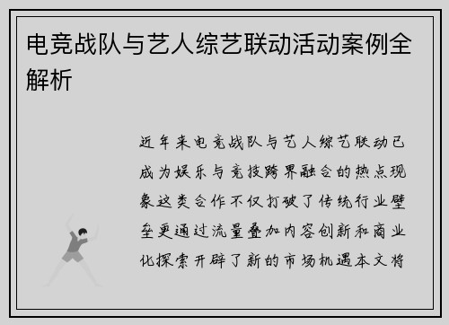 电竞战队与艺人综艺联动活动案例全解析