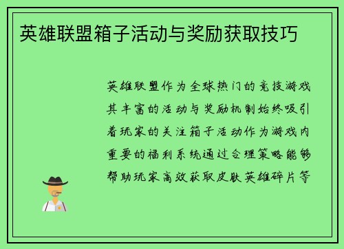 英雄联盟箱子活动与奖励获取技巧