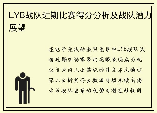 LYB战队近期比赛得分分析及战队潜力展望