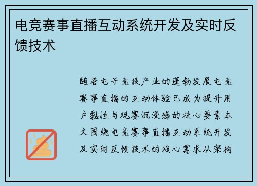 电竞赛事直播互动系统开发及实时反馈技术