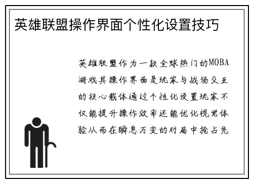 英雄联盟操作界面个性化设置技巧