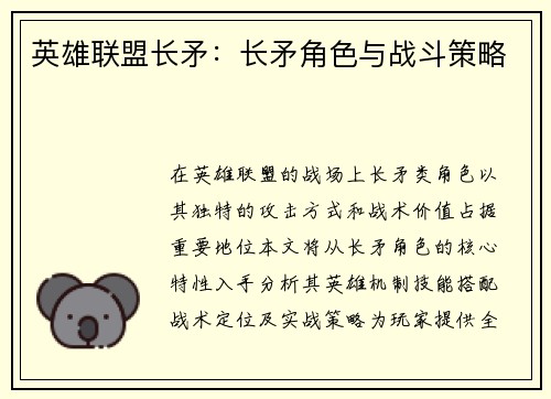 英雄联盟长矛：长矛角色与战斗策略