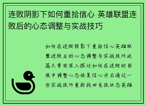 连败阴影下如何重拾信心 英雄联盟连败后的心态调整与实战技巧