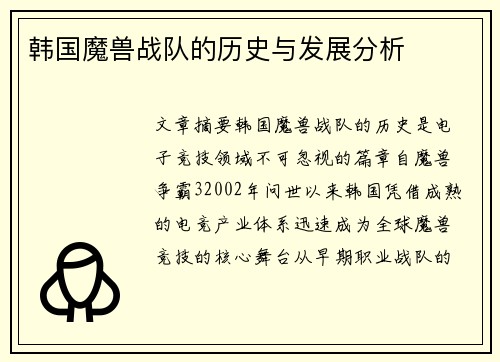 韩国魔兽战队的历史与发展分析