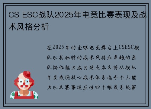 CS ESC战队2025年电竞比赛表现及战术风格分析