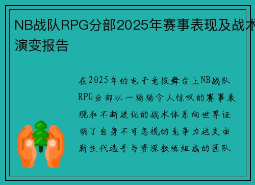 NB战队RPG分部2025年赛事表现及战术演变报告