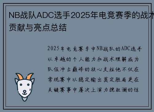 NB战队ADC选手2025年电竞赛季的战术贡献与亮点总结