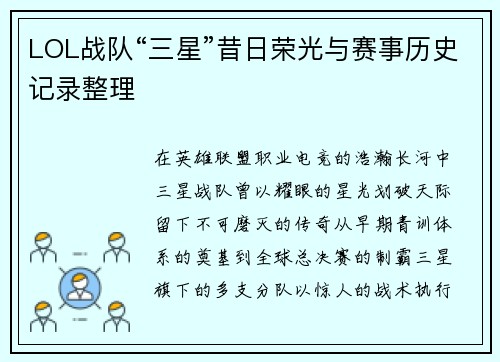 LOL战队“三星”昔日荣光与赛事历史记录整理