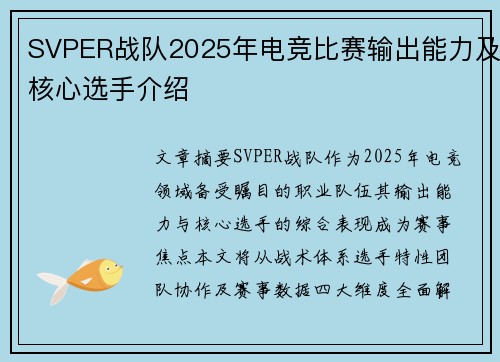 SVPER战队2025年电竞比赛输出能力及核心选手介绍