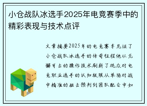 小仓战队冰选手2025年电竞赛季中的精彩表现与技术点评