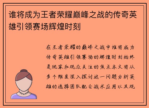 谁将成为王者荣耀巅峰之战的传奇英雄引领赛场辉煌时刻