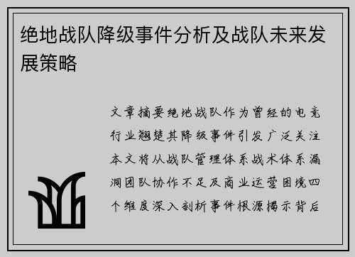 绝地战队降级事件分析及战队未来发展策略