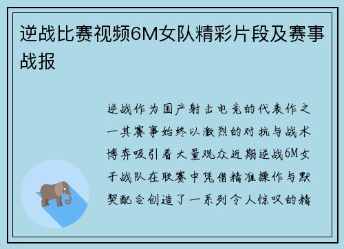 逆战比赛视频6M女队精彩片段及赛事战报