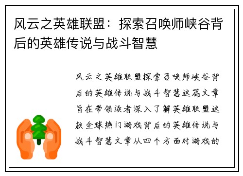 风云之英雄联盟：探索召唤师峡谷背后的英雄传说与战斗智慧