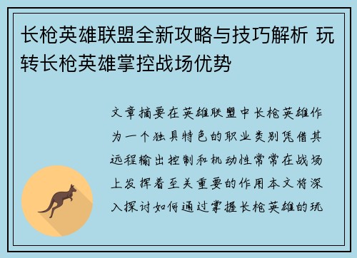 长枪英雄联盟全新攻略与技巧解析 玩转长枪英雄掌控战场优势