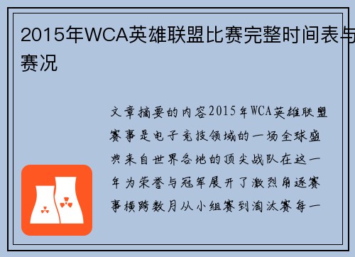 2015年WCA英雄联盟比赛完整时间表与赛况