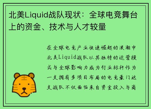 北美Liquid战队现状：全球电竞舞台上的资金、技术与人才较量