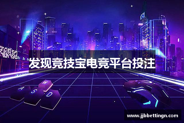 发现竞技宝电竞平台投注