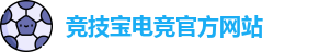 竞技宝电竞平台投注