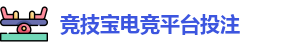 竞技宝电竞平台投注